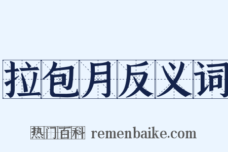 拉包月反义词是什么意思的图片